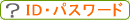 �h�c�E�p�X���[�h�H